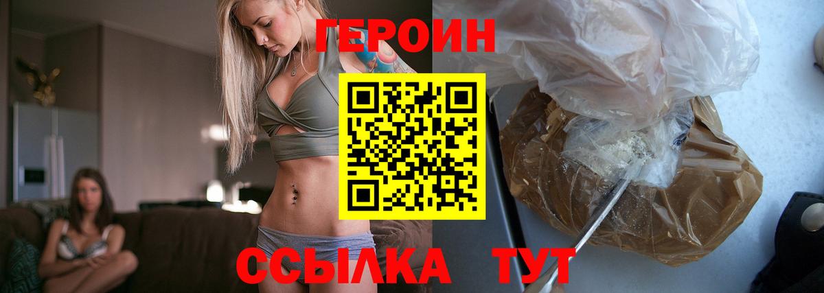 Героин Heroin  Вход с VPN  Златоуст 